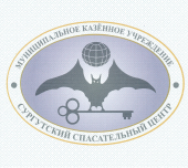 Муниципальное казённое учреждение «Сургутский спасательный центр»