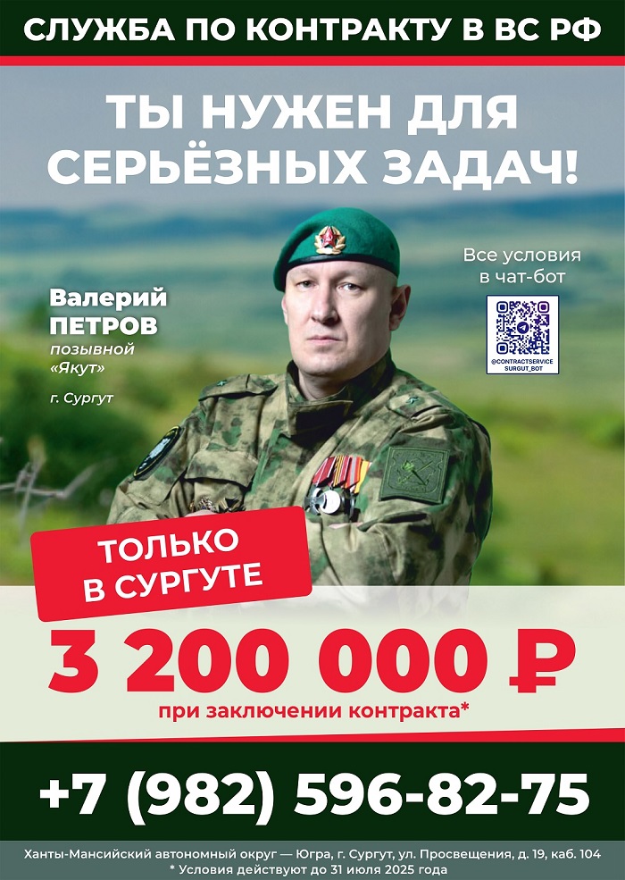 Баннер 1. Информационный баннер, информирующий о службе по контакту. Изображен мужчина в военной форме - Валерий Петров, позывной "Якут", г. Сургут. Участник СВО. Указана сумма выплаты при заключении контракта и телефон для обращений. 