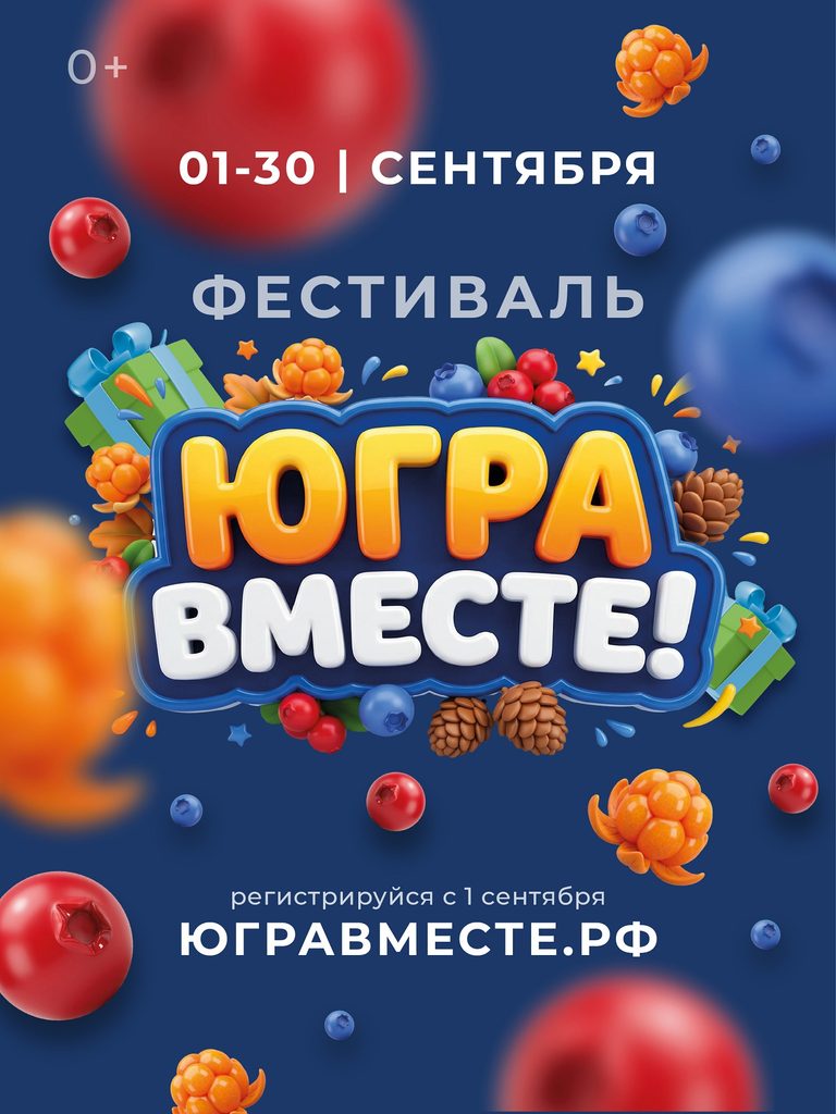 Баннер фестиваля "Югра вместе" со ссылкой на сайт https://югравместе.рф/. 
На изображении представлен плакат фестиваля «Югра вместе!». Указаны даты фестиваля, возрастное ограничение и ссылка на сайт. Фон украшен разноцветными ягодами и шишками.